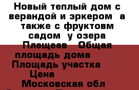 Новый теплый дом с верандой и эркером, а также с фруктовм садом, у озера Плещеев › Общая площадь дома ­ 100 › Площадь участка ­ 6 › Цена ­ 1 300 000 - Московская обл., Сергиево-Посадский р-н, Сергиев Посад г. Недвижимость » Дома, коттеджи, дачи продажа   . Московская обл.